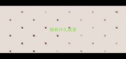 睛有什么成语