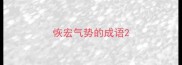 恢宏气势的成语