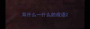 耳什么一什么的成语