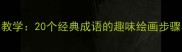 动物成语简笔画教学20个经典成语的趣味绘画步骤与儿童启蒙指南