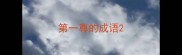 第一尊的成语