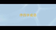 序四字成语