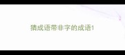 猜成语带非字的成语