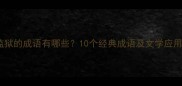 形容监狱的成语有哪些10个经典成语及文学应用场景