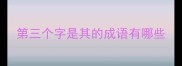 第三个字是其的成语有哪些