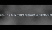 入神状态6个与专注相关的经典成语及职场应用指南