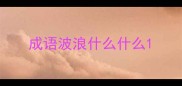 成语波浪什么什么