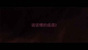 说话慢的成语
