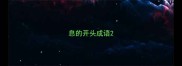 息的开头成语