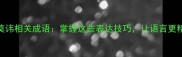 8个经典莫讳相关成语掌握这些表达技巧让语言更精准有力