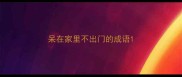 呆在家里不出门的成语