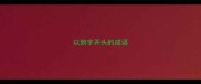 以到字开头的成语
