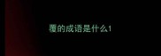 覆的成语是什么