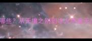 差距显著的成语有哪些从天壤之别到冰火两重天成语中的对比智慧