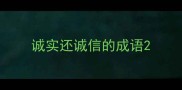 诚实还诚信的成语