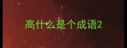 高什么是个成语