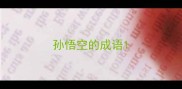 孙悟空的成语