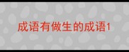 成语有做生的成语