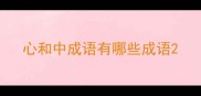 心和中成语有哪些成语