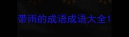 带雨的成语成语大全