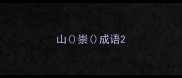 山崇成语
