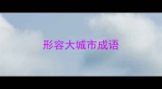 形容大城市成语