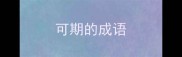 可期的成语