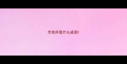 天地开是什么成语