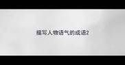 描写人物语气的成语