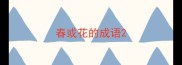 春或花的成语