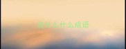 流什么什么成语