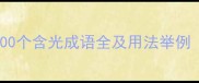 常用有光成语100个含光成语全及用法举例附PDF下载