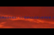 形容永远在一起的经典成语有哪些10个婚姻长久成语与爱情智慧附实用表达技巧