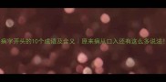 病字开头的10个成语及含义原来病从口入还有这么多说法