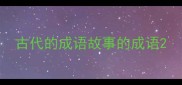 古代的成语故事的成语