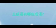 五成语有哪些成语