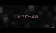 的字打一成语