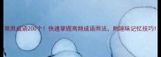 常用成语200个快速掌握高频成语用法附趣味记忆技巧