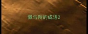佩与羚的成语