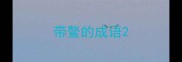 带鳌的成语
