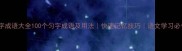 四字成语大全100个匀字成语及用法快速记忆技巧语文学习必备