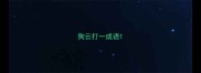 狗云打一成语