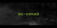 劲往一处使的成语