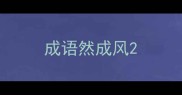成语然成风