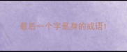 最后一个字是身的成语