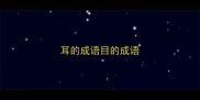 耳的成语目的成语