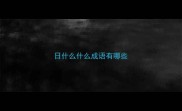 日什么什么成语有哪些