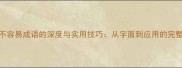 10个不容易成语的深度与实用技巧从字面到应用的完整指南