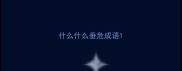 什么什么垂危成语