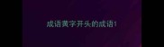 成语黄字开头的成语